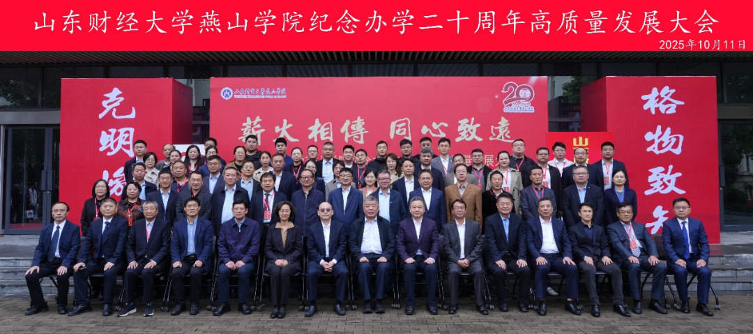 山东财经大学燕山学院举办纪念办学二十周年高质量发展大会