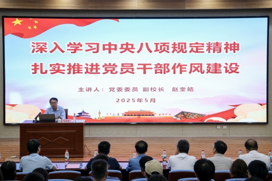 山东财经大学副校长赵奎皓讲授学习贯彻中央八项规定精神专题党课​