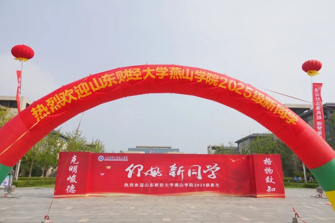 青春报到 逐梦燕园！学校喜迎2025级新生